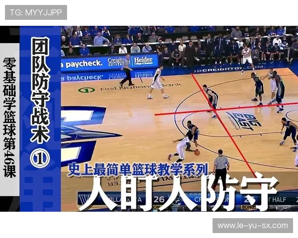 篮球防守体系教学要点与实战应用解析 篮球防守体系教学要点与实战应用解析